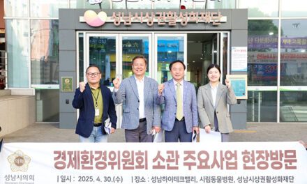 성남시의회, 경제환경위원회 현장방문 실시