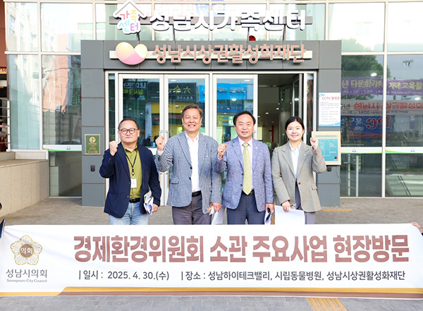 성남시의회, 경제환경위원회 현장방문 실시