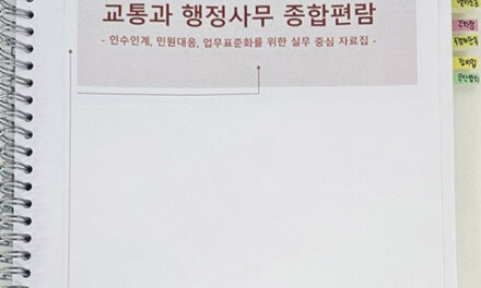 양평군, 교통과 실무 중심 ‘행정사무 종합 편람’ 자체 제작