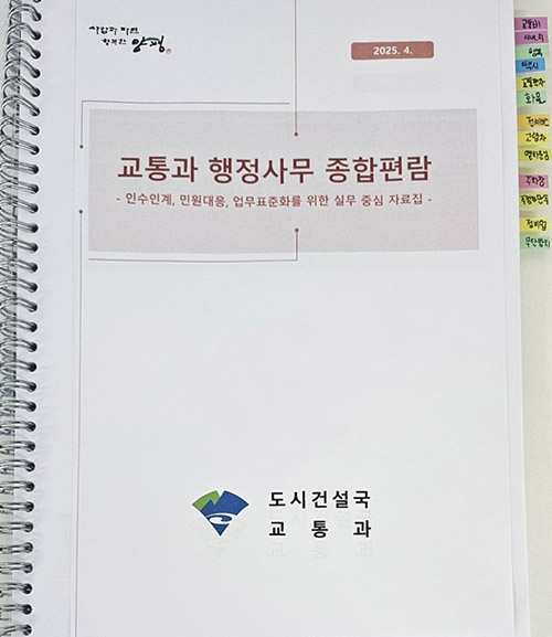 양평군, 교통과 실무 중심 ‘행정사무 종합 편람’ 자체 제작
