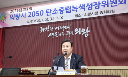 의왕시, 2050 탄소중립 녹색성장 위원회 개최 탄소중립 녹색성장 기본계획 의결