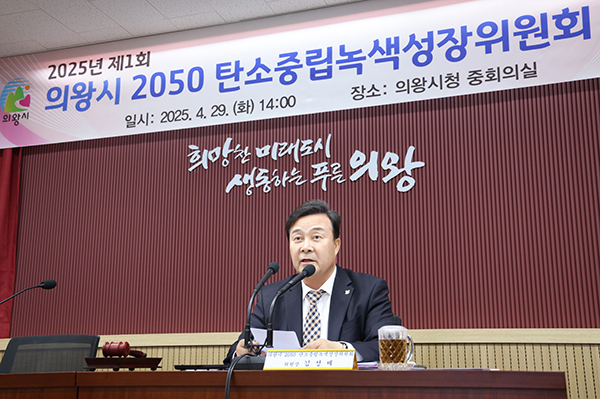 의왕시, 2050 탄소중립 녹색성장 위원회 개최 탄소중립 녹색성장 기본계획 의결