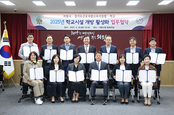 의왕시, 학교시설 개방 활성화 업무 협약 체결