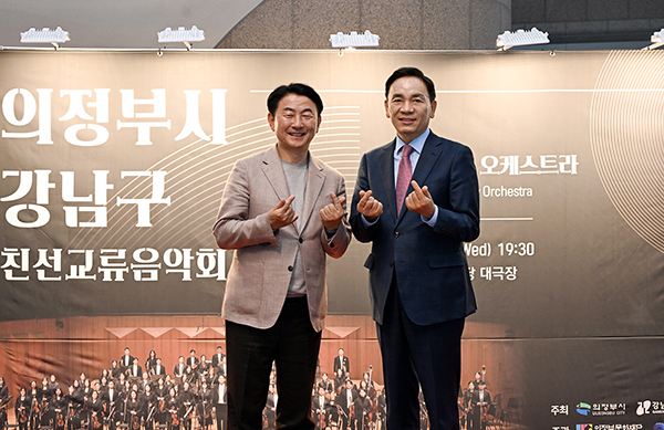 의정부시‧강남구, 문화로 하나되다 친선교류 음악회 성료