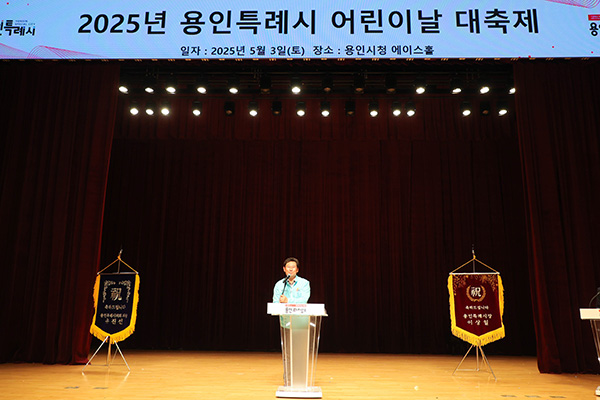 용인특례시, ‘2025 어린이날 대축제’ 성황리 개최