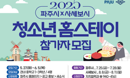 파주시, 2025 파주-일본 사세보시 청소년 홈스테이’6월 5일까지 참가자 모집