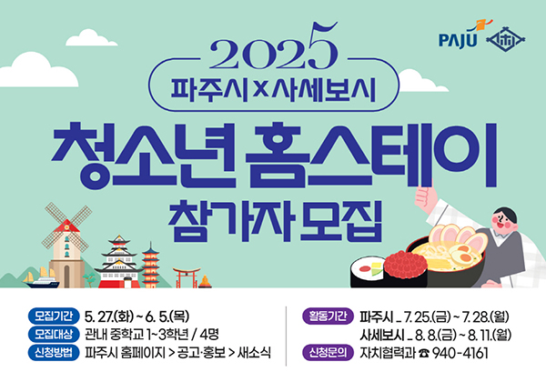 파주시, 2025 파주-일본 사세보시 청소년 홈스테이’6월 5일까지 참가자 모집