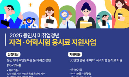 용인특례시, 취업 준비 청년 대상 어학·자격시험 응시료 지원