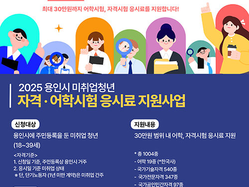 용인특례시, 취업 준비 청년 대상 어학·자격시험 응시료 지원