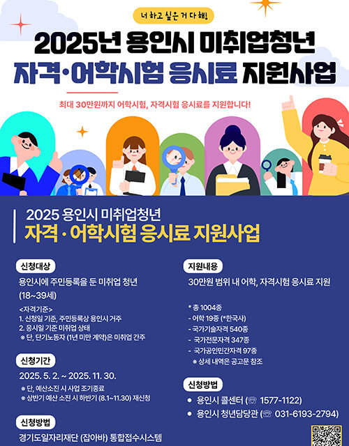용인특례시, 취업 준비 청년 대상 어학·자격시험 응시료 지원