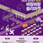 화성특례시,‘2025 제2회 송산포도 바람바람 플리마켓’행사 개최