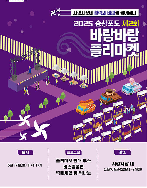 화성특례시,‘2025 제2회 송산포도 바람바람 플리마켓’행사 개최