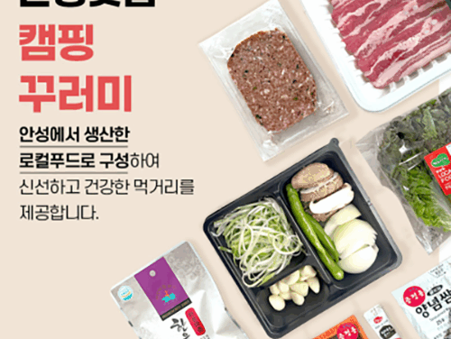 안성시, 안성 농촌신활력플러스 사업단 지역 특화상품 『안성맞춤 캠핑꾸러미』 출시