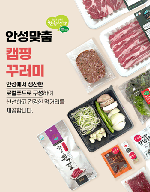 안성시, 안성 농촌신활력플러스 사업단 지역 특화상품 『안성맞춤 캠핑꾸러미』 출시