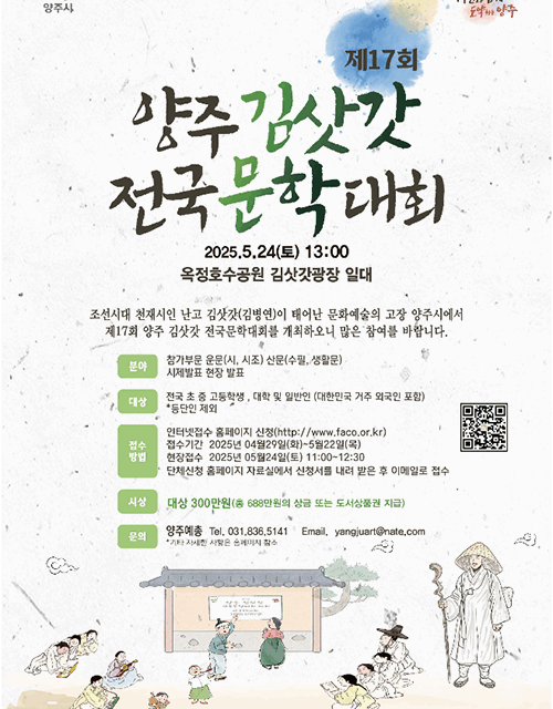 양주시, ‘제17회 양주 김삿갓 전국 문학대회’ 오는 5월 24일 ‘개최’