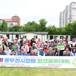 동두천시, 제5회 동두천시장배 파크골프 대회 성황리에 개최
