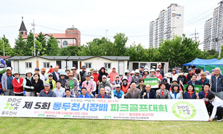동두천시, 제5회 동두천시장배 파크골프 대회 성황리에 개최