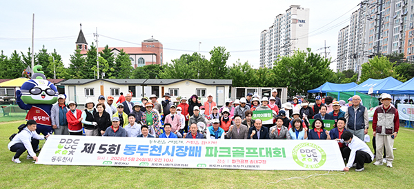 동두천시, 제5회 동두천시장배 파크골프 대회 성황리에 개최