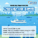 화성특례시, 뱃놀이 축제 연계 고향사랑기부 이벤트 실시