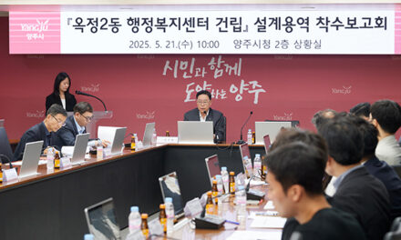 양주시, ‘옥정2동 행정복지센터 건립 사업 설계 용역 착수보고회’ 개최