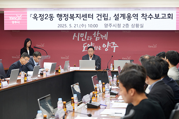 양주시, ‘옥정2동 행정복지센터 건립 사업 설계 용역 착수보고회’ 개최