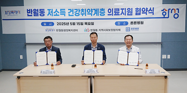 화성특례시 반월동, 튼튼병원과 저소득 건강취약계층 의료지원 업무 협약 체결
