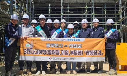 연천군, 5월 노동안전의 날 고용노동부 의정부지청과 함께 3대사고 예방 합동점검 실시