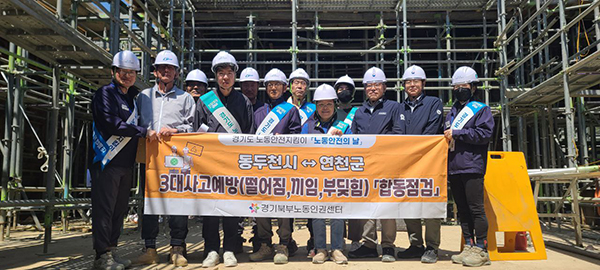 연천군, 5월 노동안전의 날 고용노동부 의정부지청과 함께 3대사고 예방 합동점검 실시