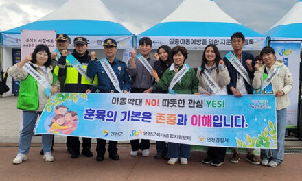연천군-연천경찰서, 합동 ‘아동학대 예방 캠페인’ 실시