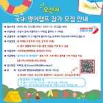 오산시, 여름방학 영어캠프 참가자 모집 글로벌 인재 육성 본격화