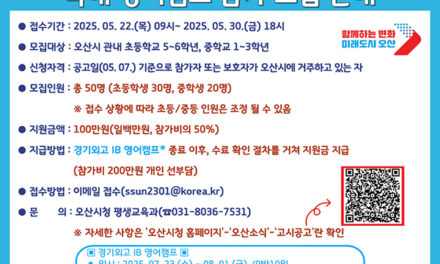 오산시, 여름방학 영어캠프 참가자 모집 글로벌 인재 육성 본격화