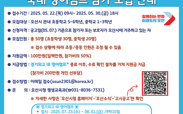 오산시, 여름방학 영어캠프 참가자 모집 글로벌 인재 육성 본격화