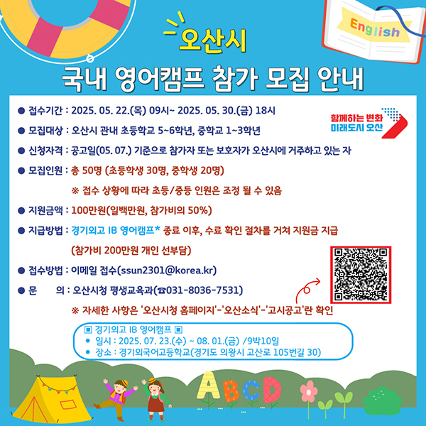 오산시, 여름방학 영어캠프 참가자 모집 글로벌 인재 육성 본격화