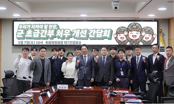 부승찬 국회의원, MZ예비역 장교 중심 군 초급간부 처우개선 간담회 개최