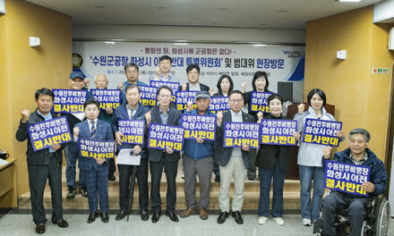 화성특례시의회, 수원 군공항 화성시 이전반대특위 충남 서산 해미전투비행장·매향리 평화기념관 현장방문 실시