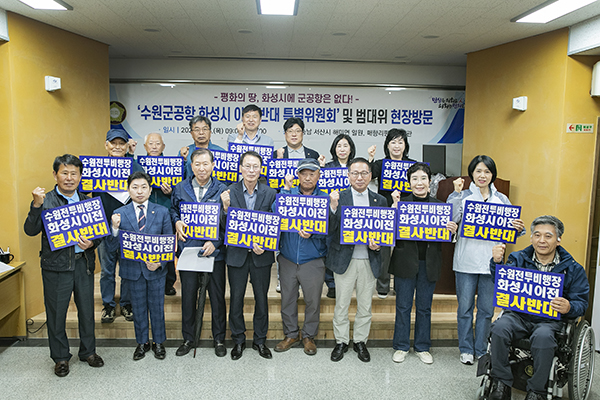 화성특례시의회, 수원 군공항 화성시 이전반대특위 충남 서산 해미전투비행장·매향리 평화기념관 현장방문 실시