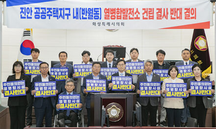 화성특례시의회, 의원‘진안 공동주택지구 열병합발전소 건립’ 반대 결의