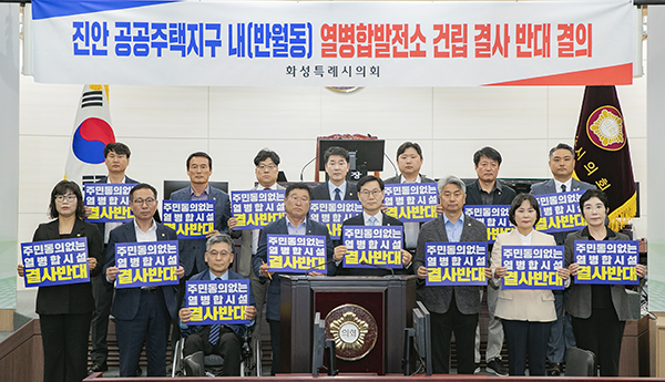 화성특례시의회, 의원‘진안 공동주택지구 열병합발전소 건립’ 반대 결의
