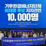 기후환경에너지 경제단체 및 시민단체, 1만명 이재명 후보 지지선언 