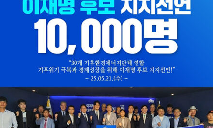 기후환경에너지 경제단체 및 시민단체, 1만명 이재명 후보 지지선언 