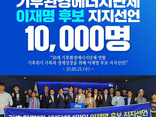 기후환경에너지 경제단체 및 시민단체, 1만명 이재명 후보 지지선언 
