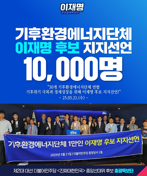 기후환경에너지 경제단체 및 시민단체, 1만명 이재명 후보 지지선언 