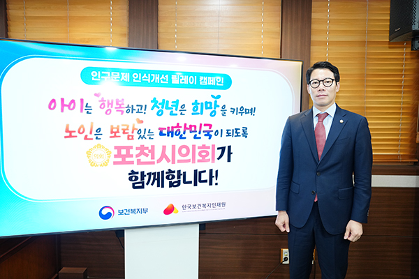 포천시의회, 임종훈 의장 인구문제 인식개선 릴레이 캠페인 동참