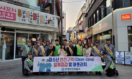 안양만안경찰서, ‘청소년 안전지역(Clean-Zone) 일제 점검 및 아웃리치’ 실시