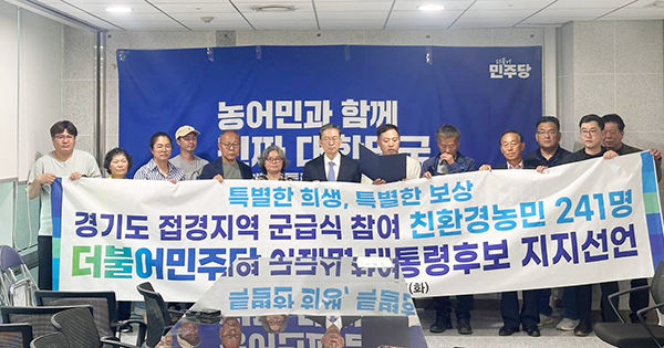 경기도 접경지역 군급식 참여 친환경농민 241명, 이재명 후보 지지 선언