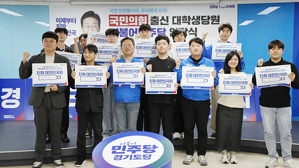 국민의힘 출신 대학생당원들 민주당 경기도당 입당 선언 “李 진정한 보수에 가까운 행보 보여”