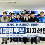 경기도 청년사업가 100인, 이재명 후보 지지 선언