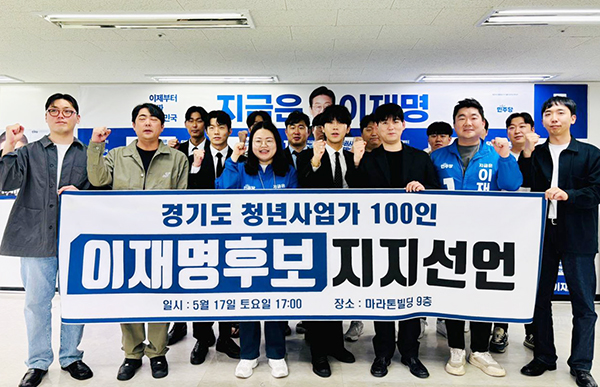 경기도 청년사업가 100인, 이재명 후보 지지 선언