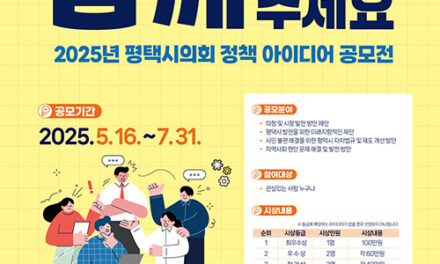 평택시의회, 2025년 정책 아이디어 공모전 개최