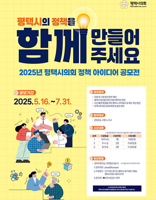 평택시의회, 2025년 정책 아이디어 공모전 개최